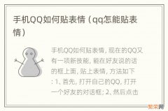 qq怎能贴表情 手机QQ如何贴表情