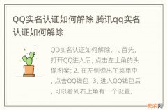 QQ实名认证如何解除 腾讯qq实名认证如何解除