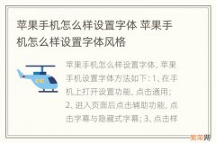 苹果手机怎么样设置字体 苹果手机怎么样设置字体风格