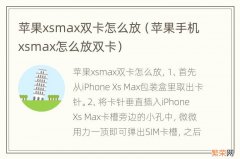 苹果手机xsmax怎么放双卡 苹果xsmax双卡怎么放