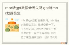 mbr转gpt数据会丢失吗 gpt转mbr数据恢复