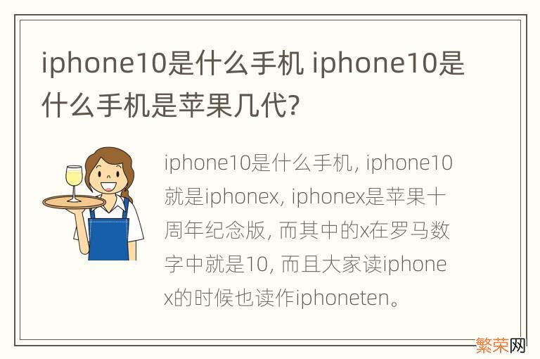 iphone10是什么手机 iphone10是什么手机是苹果几代?