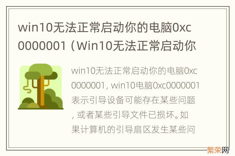 Win10无法正常启动你的电脑0xc0000001 win10无法正常启动你的电脑0xc0000001