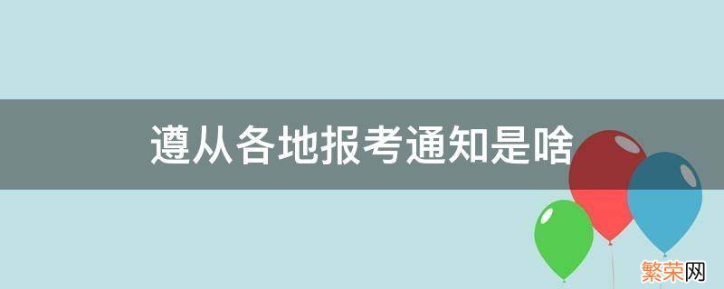 遵从各地报考通知是啥