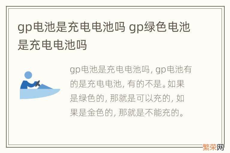 gp电池是充电电池吗 gp绿色电池是充电电池吗