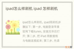 ipad怎么样刷机 ipad 怎样刷机