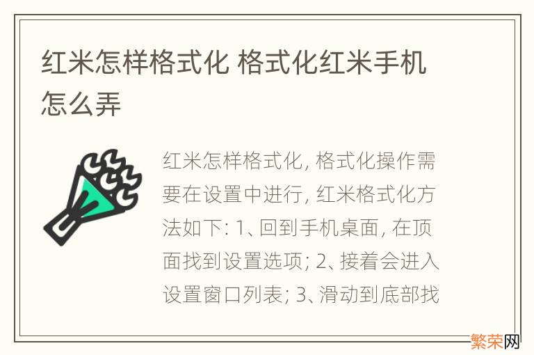 红米怎样格式化 格式化红米手机怎么弄