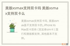 美版xsmax支持双卡吗 美版xsmax支持双卡么