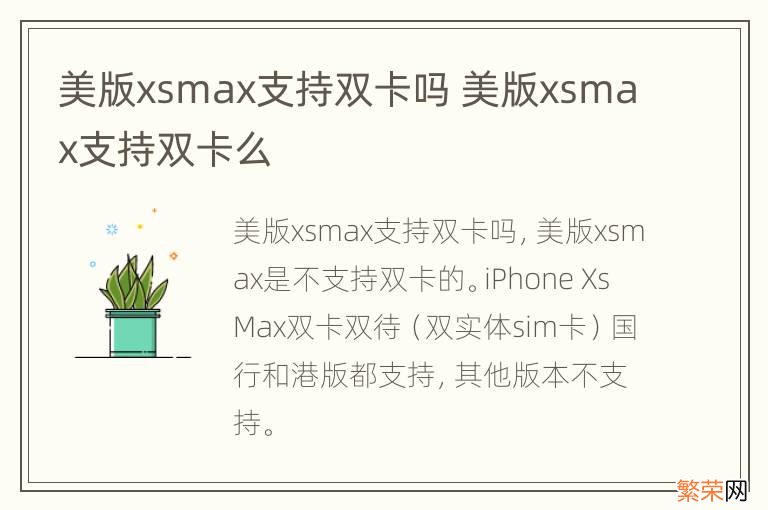 美版xsmax支持双卡吗 美版xsmax支持双卡么