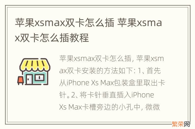 苹果xsmax双卡怎么插 苹果xsmax双卡怎么插教程