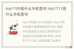 mp1709是什么手机型号 mp1711是什么手机型号