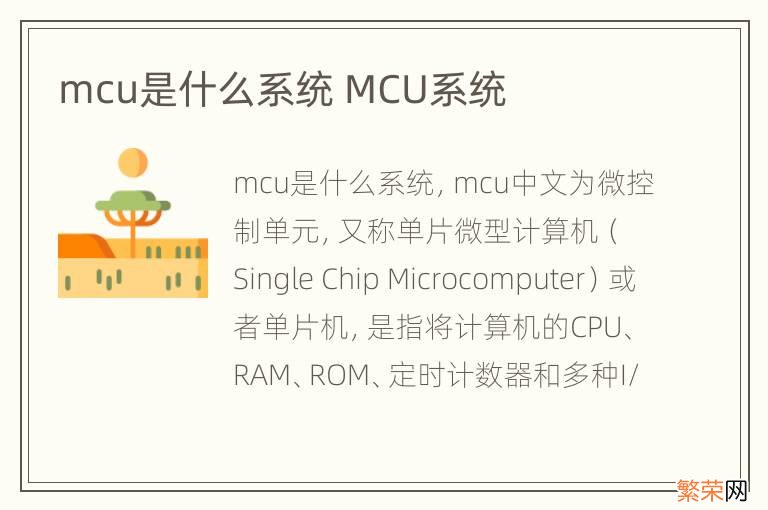 mcu是什么系统 MCU系统