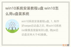 win10系统安装教程u盘 win10怎么用u盘装系统