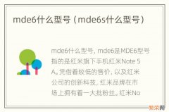 mde6s什么型号 mde6什么型号