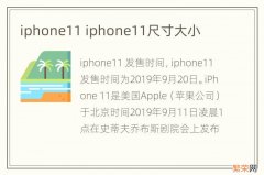 iphone11 iphone11尺寸大小