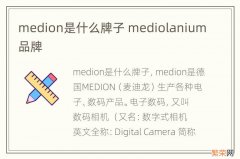 medion是什么牌子 mediolanium品牌