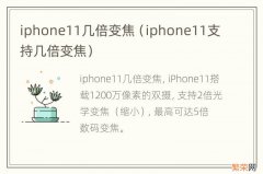 iphone11支持几倍变焦 iphone11几倍变焦