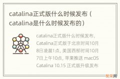 catalina是什么时候发布的 catalina正式版什么时候发布