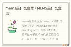 MEMS是什么意思 mems是什么意思