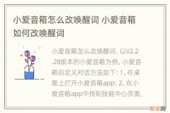 小爱音箱怎么改唤醒词 小爱音箱如何改唤醒词