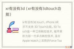 xr有没有3dtouch功能 xr有没有3d