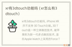 xr怎么有3dtouch xr有3dtouch功能吗