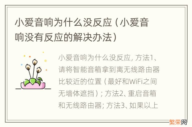 小爱音响没有反应的解决办法 小爱音响为什么没反应