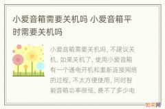 小爱音箱需要关机吗 小爱音箱平时需要关机吗