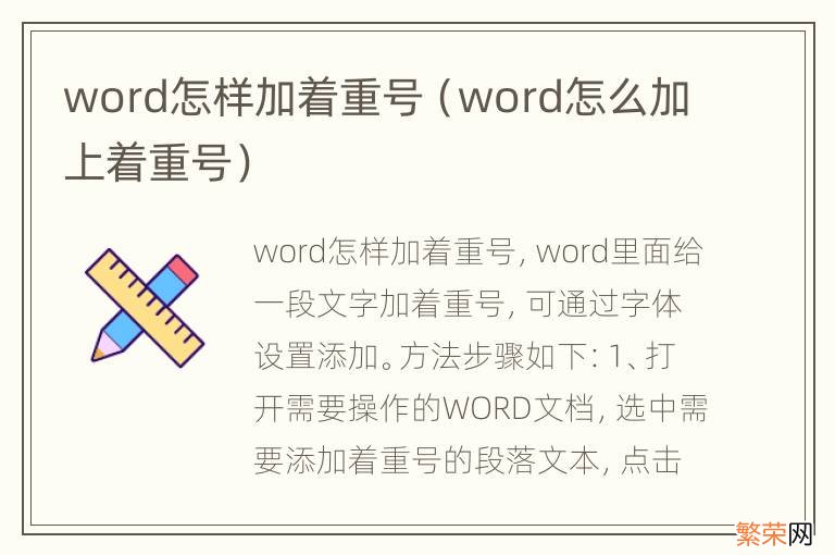 word怎么加上着重号 word怎样加着重号