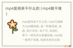 mp4能干啥 mp4是用来干什么的