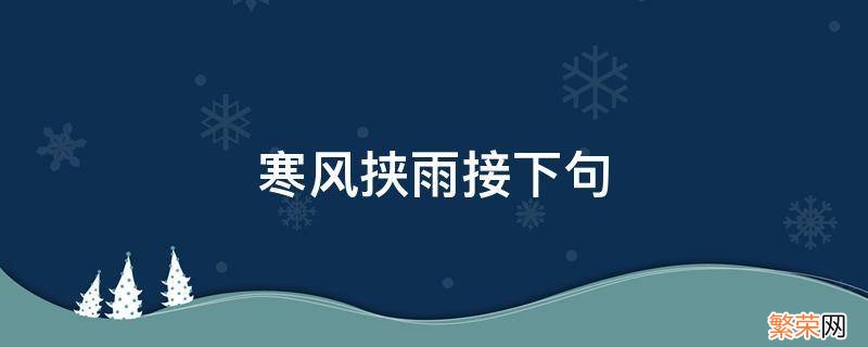 寒风挟雨接下句 寒风袭袭的下一句