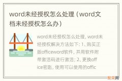 word文档未经授权怎么办 word未经授权怎么处理