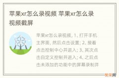 苹果xr怎么录视频 苹果xr怎么录视频截屏