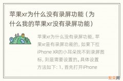 为什么我的苹果xr没有录屏功能 苹果xr为什么没有录屏功能