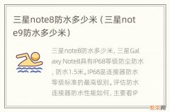 三星note9防水多少米 三星note8防水多少米