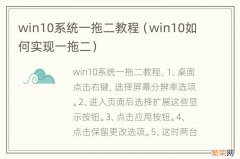 win10如何实现一拖二 win10系统一拖二教程