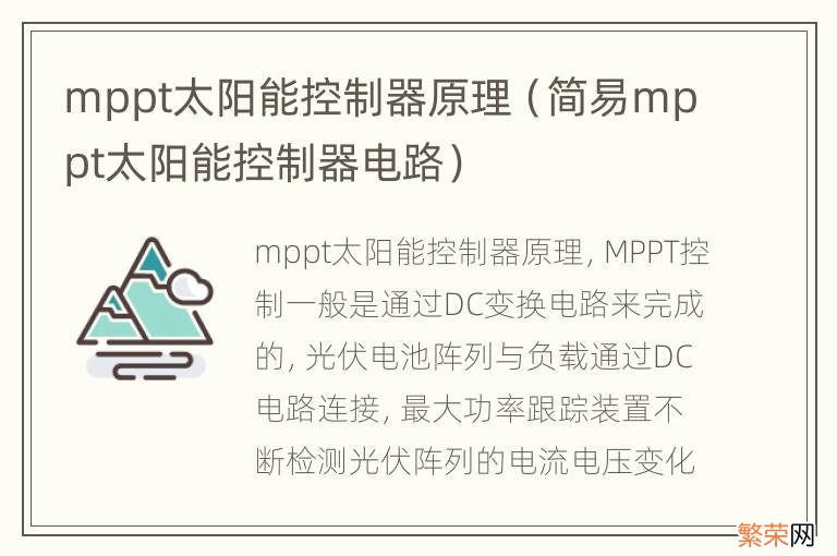 简易mppt太阳能控制器电路 mppt太阳能控制器原理