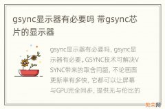 gsync显示器有必要吗 带gsync芯片的显示器