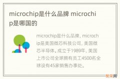 microchip是什么品牌 microchip是哪国的