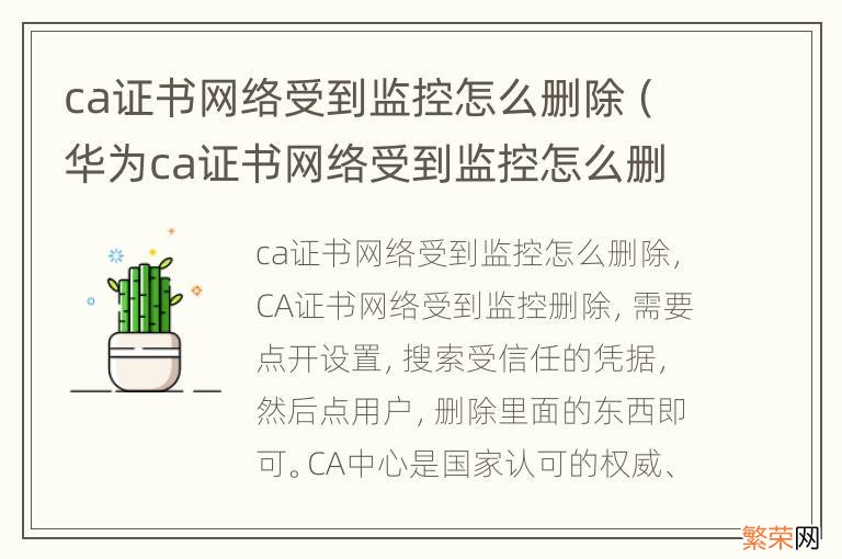 华为ca证书网络受到监控怎么删除 ca证书网络受到监控怎么删除