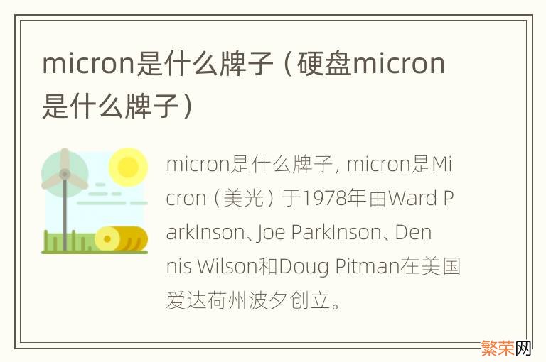 硬盘micron是什么牌子 micron是什么牌子