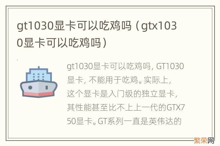 gtx1030显卡可以吃鸡吗 gt1030显卡可以吃鸡吗