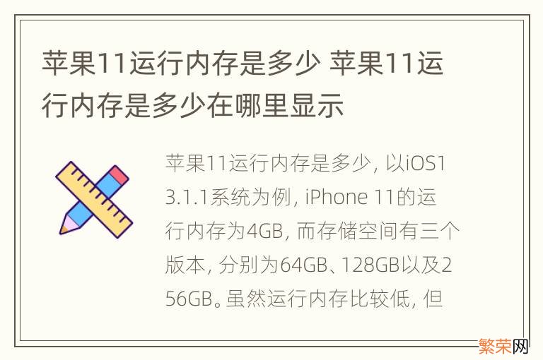 苹果11运行内存是多少 苹果11运行内存是多少在哪里显示