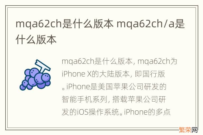 mqa62ch是什么版本 mqa62ch/a是什么版本