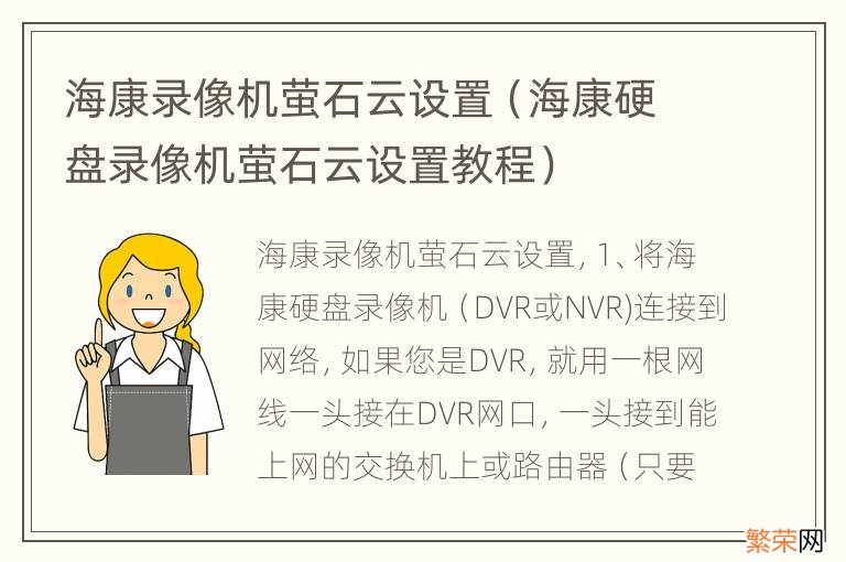 海康硬盘录像机萤石云设置教程 海康录像机萤石云设置