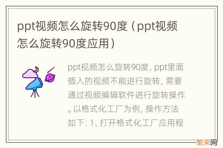 ppt视频怎么旋转90度应用 ppt视频怎么旋转90度