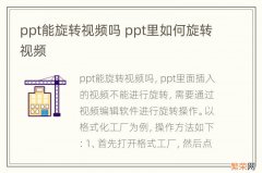 ppt能旋转视频吗 ppt里如何旋转视频