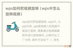 wps中怎么旋转视频 wps如何把视频旋转