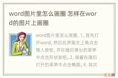 word图片里怎么画圈 怎样在word的图片上画圈