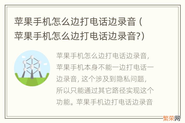 苹果手机怎么边打电话边录音? 苹果手机怎么边打电话边录音